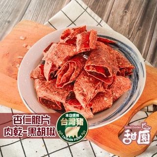 杏仁脆片肉乾 (原味/黑胡椒) 130g 每日現烤 肉乾 肉干 台灣豬 手工現烤 脆口【甜園】