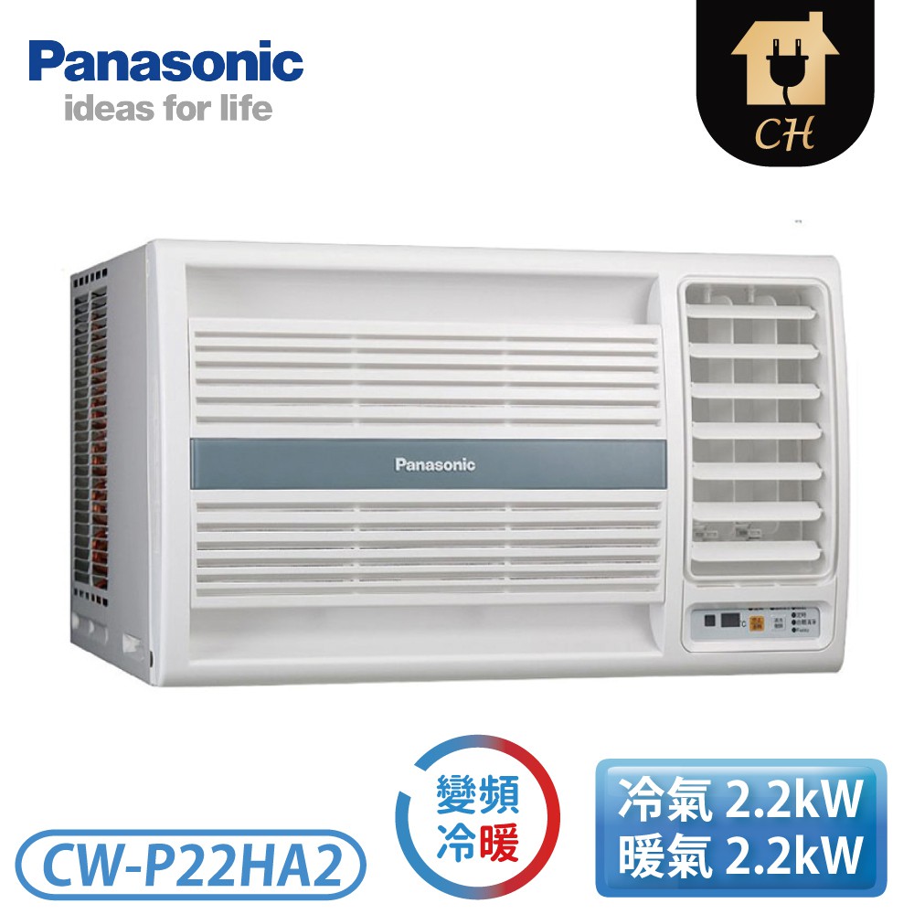 ［Panasonic 國際牌］3坪 R32變頻冷暖窗型系列-右吹 CW-P22HA2【下標前請聊聊確認貨況】