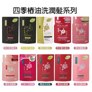 日本 熊野 油脂 四季應時 黑紅椿 洗髮精 洗髮乳 潤髮乳 潤絲精 頭皮護理 無矽靈 二合一 護髮素 補充包