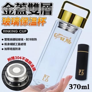 臺灣現貨秒出[LCX888小舖][金蓋雙層玻璃保溫杯(370ml)]不鏽鋼保溫瓶 水壺 保溫瓶 隨行杯 雙層杯 隔熱杯
