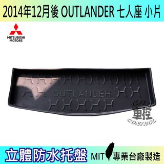 現貨 14年12月後 OUTLANDER 7人 三菱 後車箱墊 後廂置物盤 蜂巢後車廂墊 後車箱防水墊 汽車後廂防水托盤