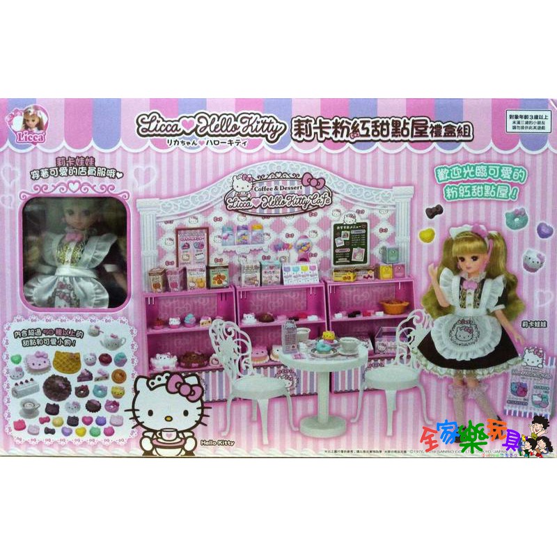 全家樂玩具-全家樂玩具 莉卡娃娃 Licca  莉卡Kitty粉紅甜點屋(附娃娃) kitty 聯名款