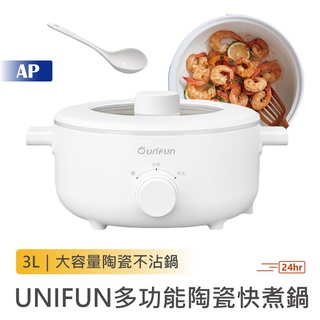UNIFUN 多功能陶瓷快煮鍋3L 附大湯勺【臺灣現貨保固一年】不沾鍋 烹飪鍋 電火鍋 料理鍋 電煮鍋 快煮鍋 美食鍋