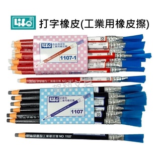 【賀翔文具批發】Life 徠福 工業用 1107 1107-1 研磨型/非研磨型工業用橡皮橡 金手指 擦布