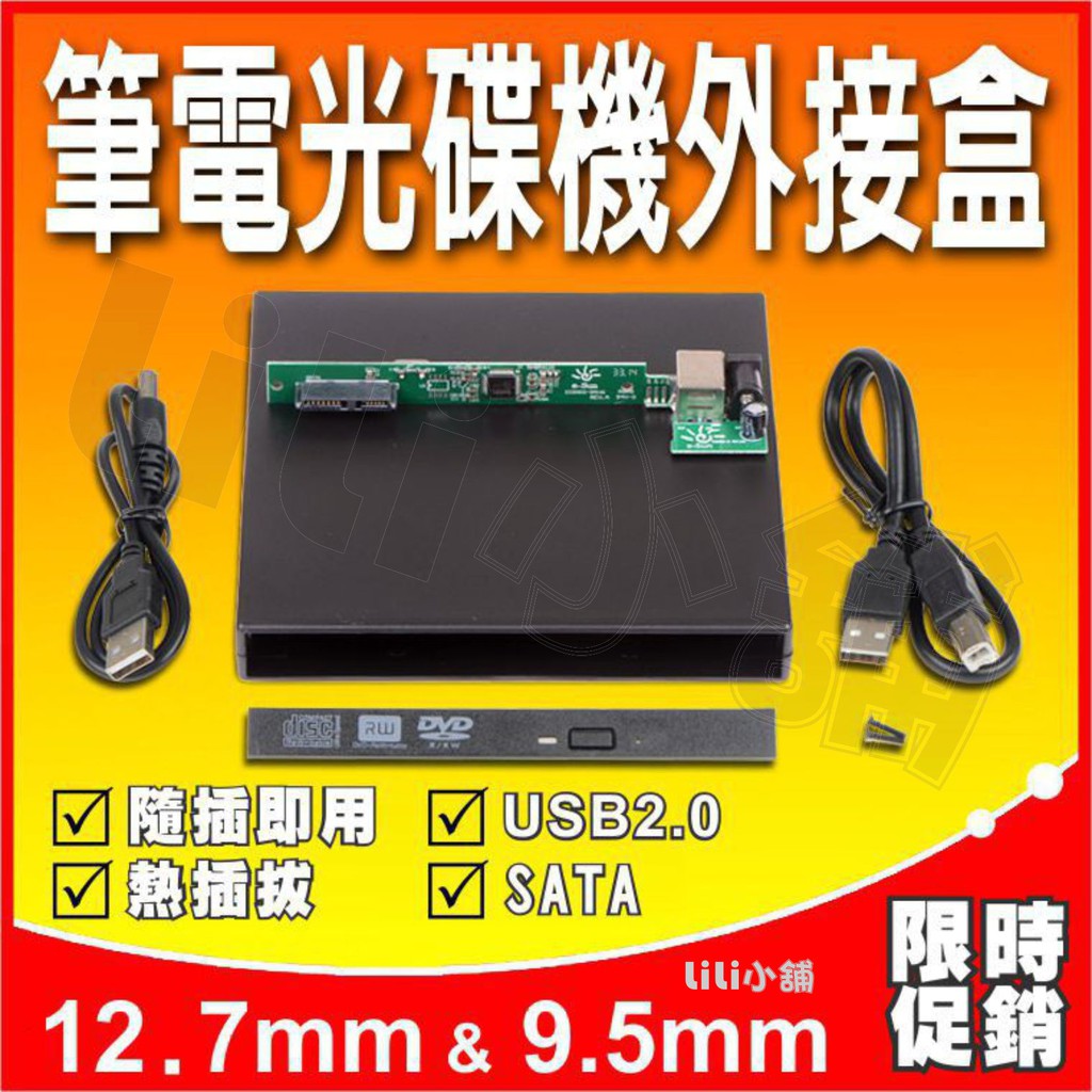 薄型全新 9.5mm/12.7mm 筆電 NB USB 燒錄機外接盒附面板 SATA介面 DVD 光碟機外接盒