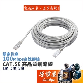 FMF方美方 網路線 CAT.5E 1米/3米/5米/支援10/100 Mbps快速傳輸/穩定性高/傳輸線/原價屋