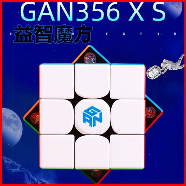 GAN356XS三階魔方比賽專用專業磁力版順滑套裝全套速擰356X二代V2 魔術方塊 魔方 益智魔方 益智玩具
