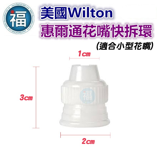 Wilton惠爾通【 花嘴 花嘴環 】(小) / 1入  轉換器 轉接頭 轉換頭 快拆環 翻糖 烘焙 工具