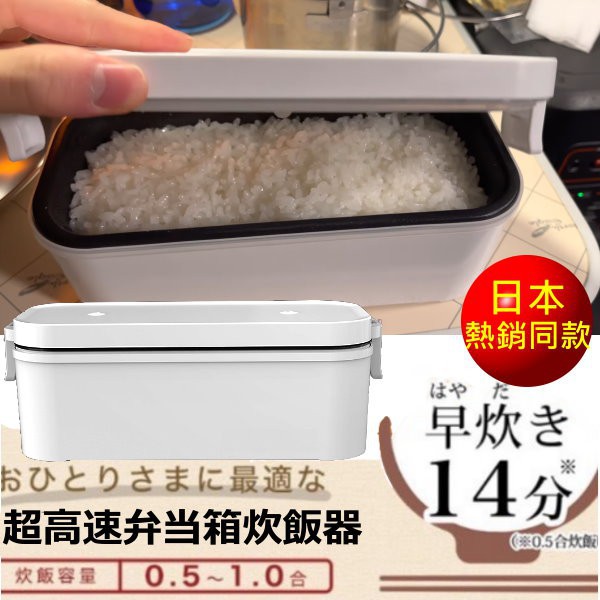 新品熱賣最新110v電壓個人加熱便當飯盒 兩人份 炊飯器便當盒超高速加熱一人電鍋租屋族露營車泊車宿野 蝦皮購物