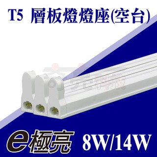 【奇亮精選】E極亮 T5 2尺 3尺 14W 21W 110V&220V 燈座 支架燈具 串接空臺 臺製預熱 附發票