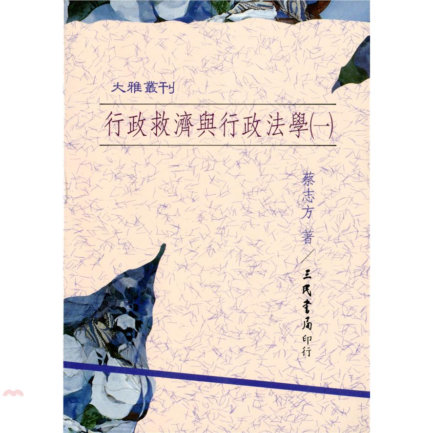 行政救濟與行政法學(一)(平)