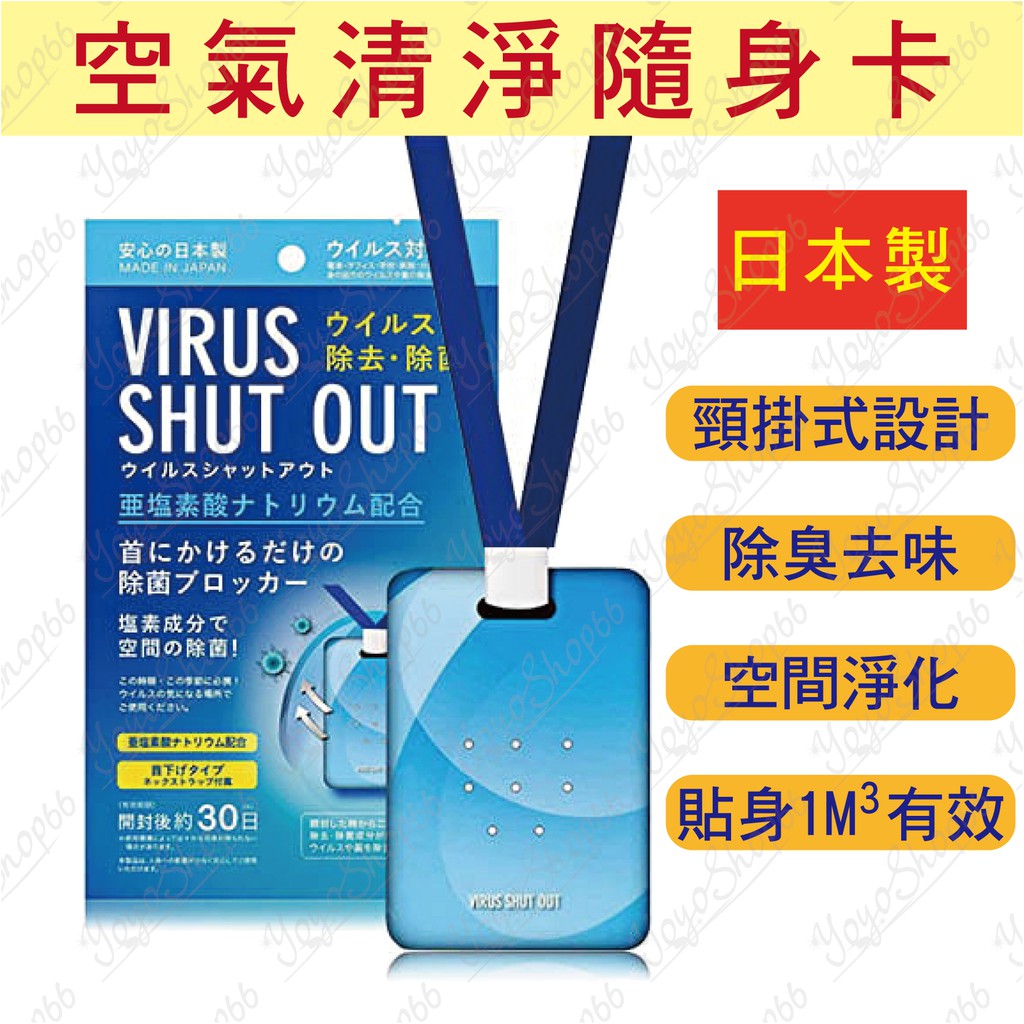 空氣清淨隨身卡 TOAMIT VIRUS SHUT OUT 日本製 隨身 攜帶 淨化 【羊羊不省心】