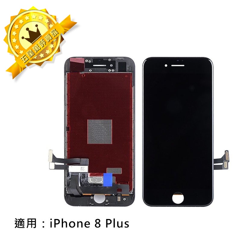 【保固一年】Apple iphone 8 8P螢幕液晶總成 總成面板 玻璃 贈手工具(含觸控面板)-黑色 白色 原廠規格