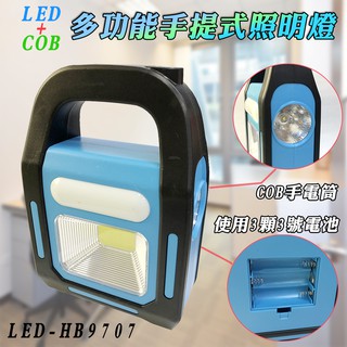 iMax 三號電池式 LED-HB9707 輕量型 手提式 照明燈 COB LED 手電筒 多段光源切換 適大範圍照明