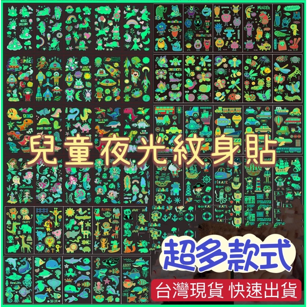 台灣現貨 兒童夜光紋身貼 夜光紋身貼 兒童紋身貼 兒童 貼紙 指甲貼 搞怪商品 萬聖節 紋身貼 聖誕節 禮物 逼真紋身貼
