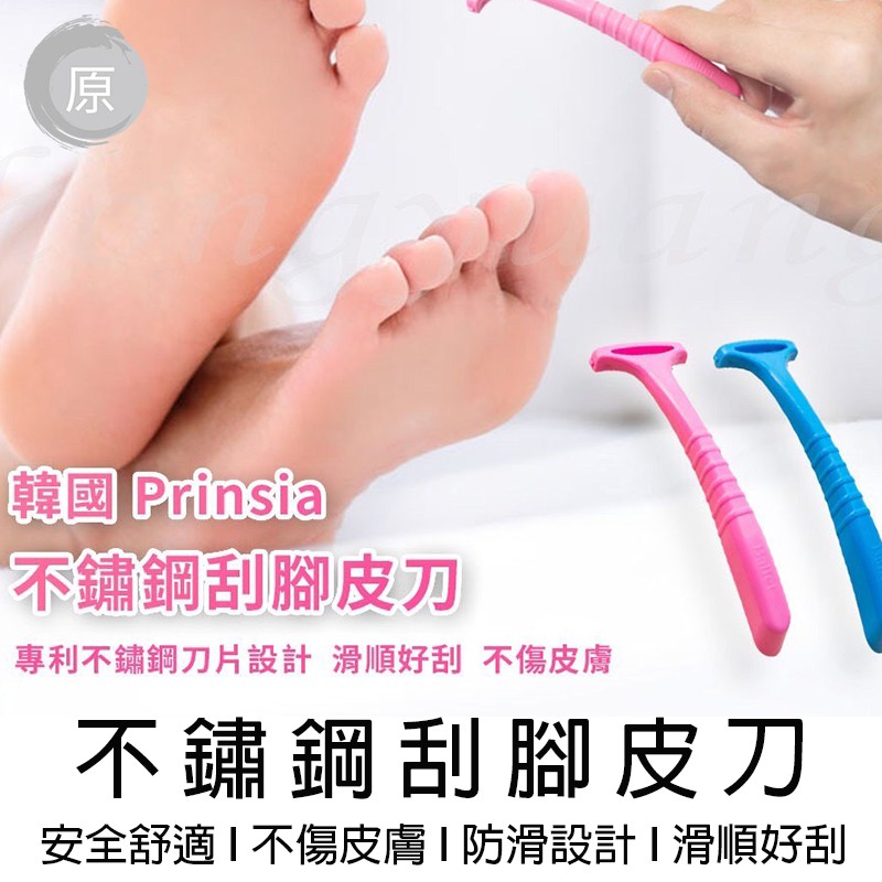 台灣出貨 韓國正品prinsia 刮腳皮去角質去腳皮刀不鏽鋼刮腳皮刀不鏽鋼 H00785 蝦皮購物