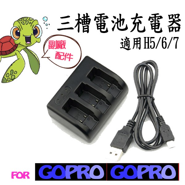 GoPro 專用副廠配件 HERO5 HERO6 三槽充電器 可同時充三顆電池 USB充電 電池座充 三座充充電座 雙充