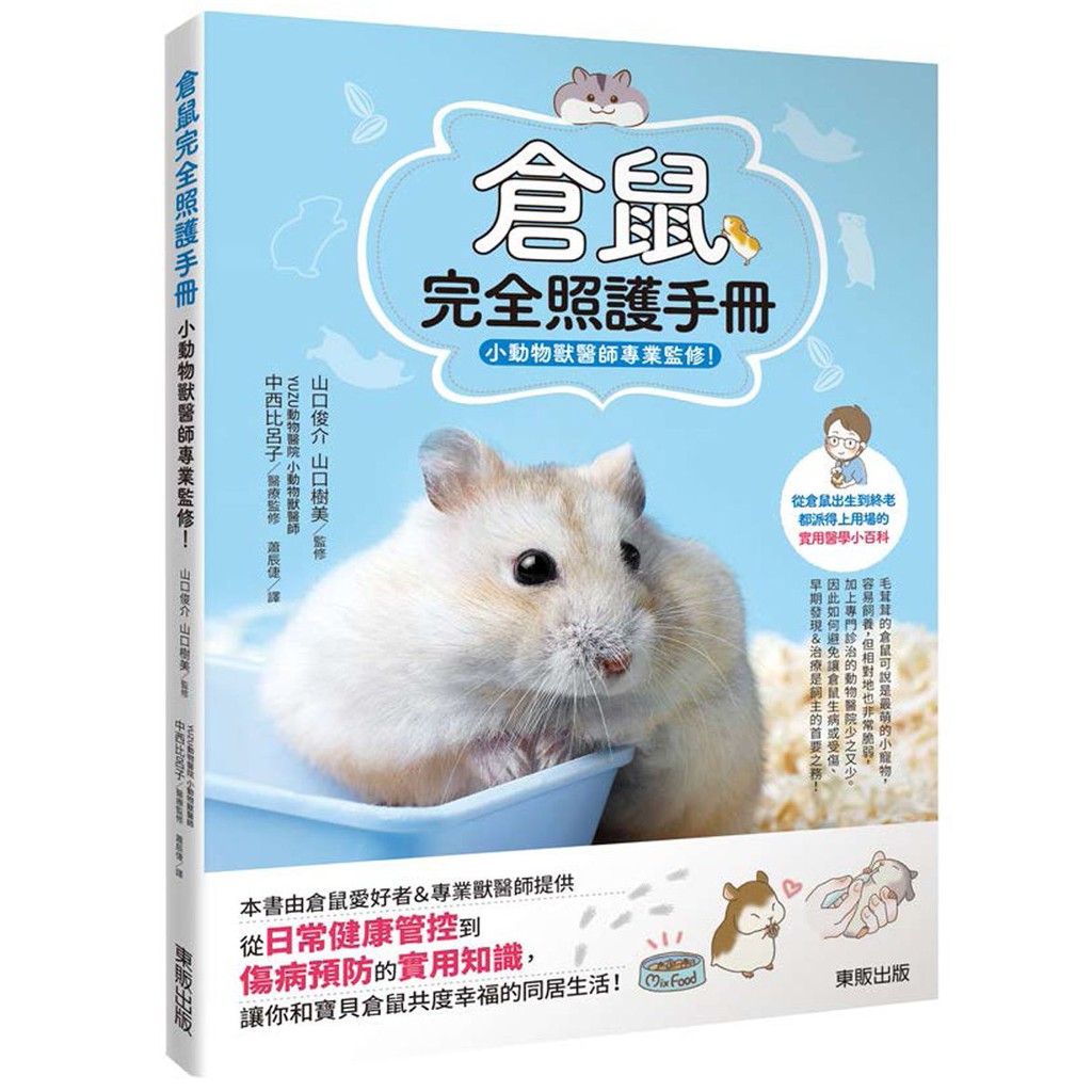 倉鼠完全照護手冊：小動物獸醫師專業監修！<啃書>