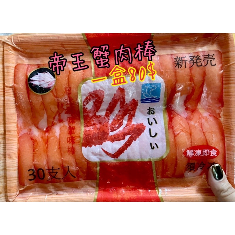 Free To Buy 帝王蟹肉棒30入 一盒只要80 台南市區可面交 蝦皮購物