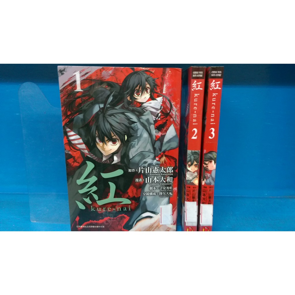 漫畫男生紅kure Nai 1 3 山本大和 原作 片山憲太郎 青文 蝦皮購物