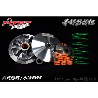 臺北車業 MTRT 輕量化 普利盤 前組 適用於 六代戰 水冷BWS 六代勁戰 七期 BWS Gryphus 水冷B