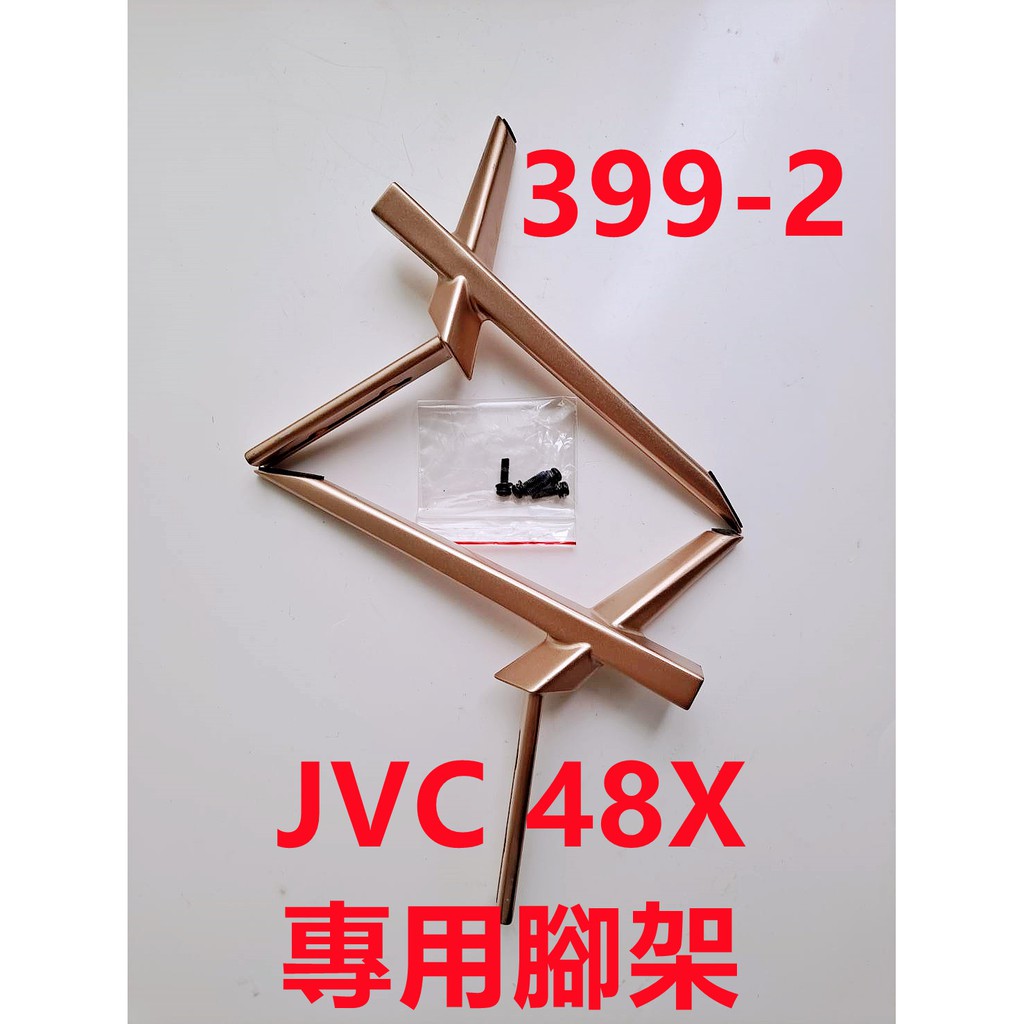 液晶電視 勝利 JVC 48X 專用腳架 (附螺絲)
