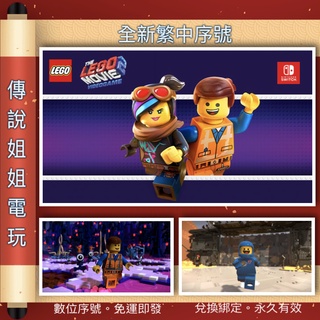 NS 《 樂高玩電影2 》 繁中數位版 官方序號 您自儲 SWITCH 動作 RPG LEGO 樂高 【傳說姐姐電玩】