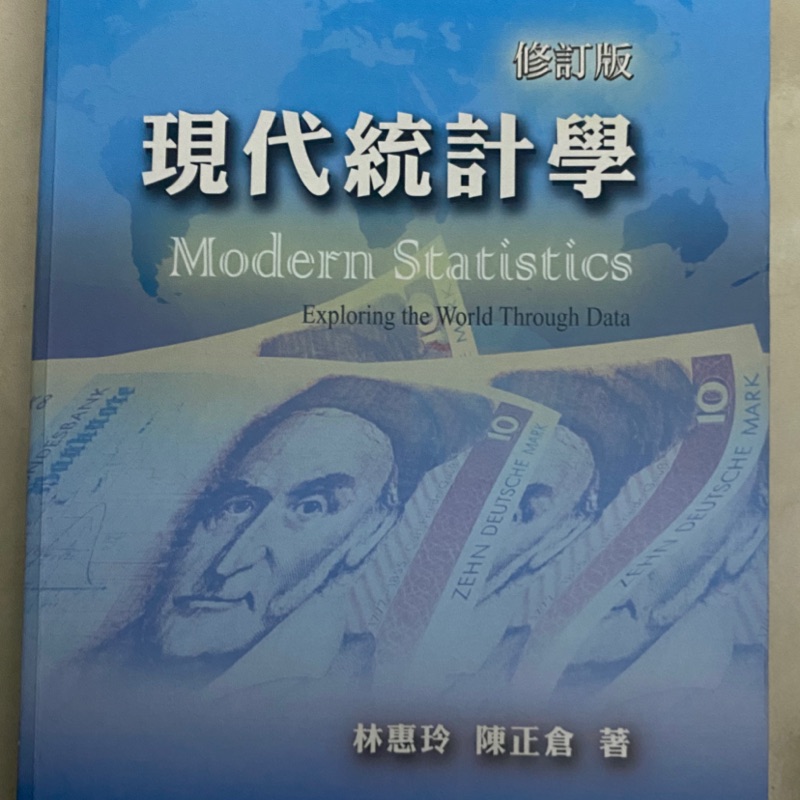 現代統計學 修訂版 雙葉書廊
