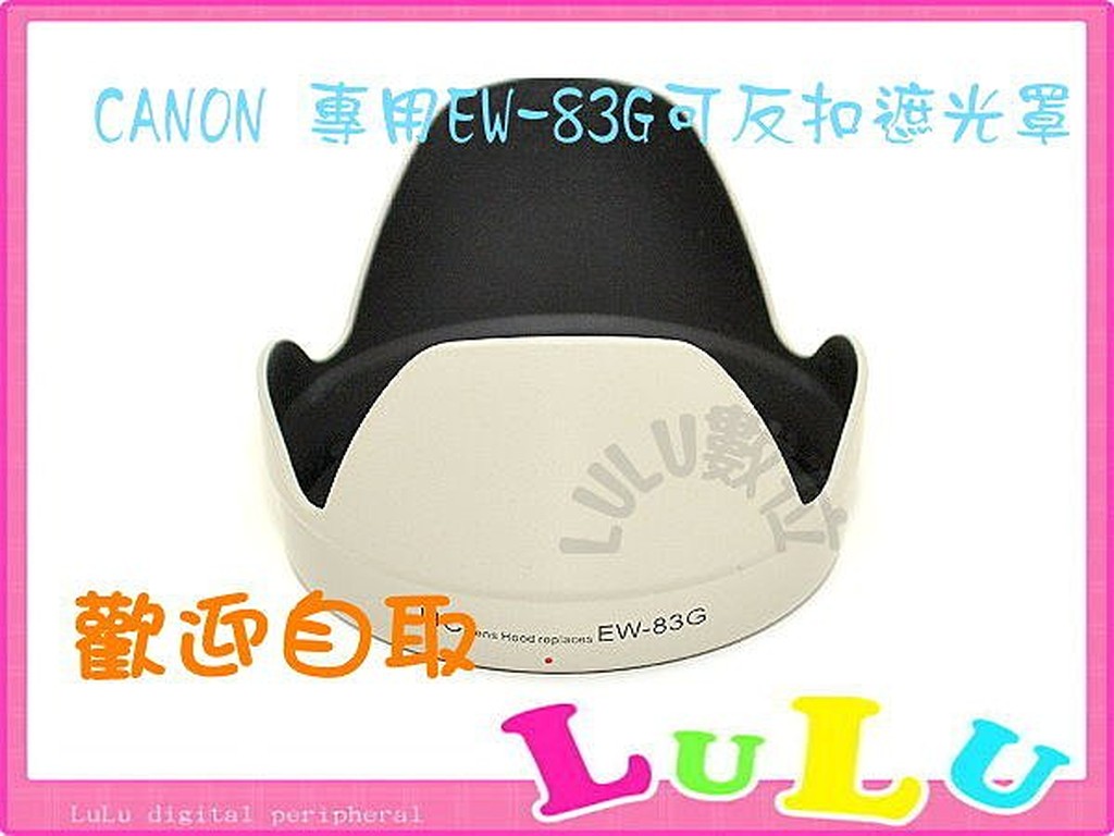 副廠Canon EF 28-300mm f/3.5-5.6 L IS USM專用 白色 EW-83G 遮光罩 EW83G