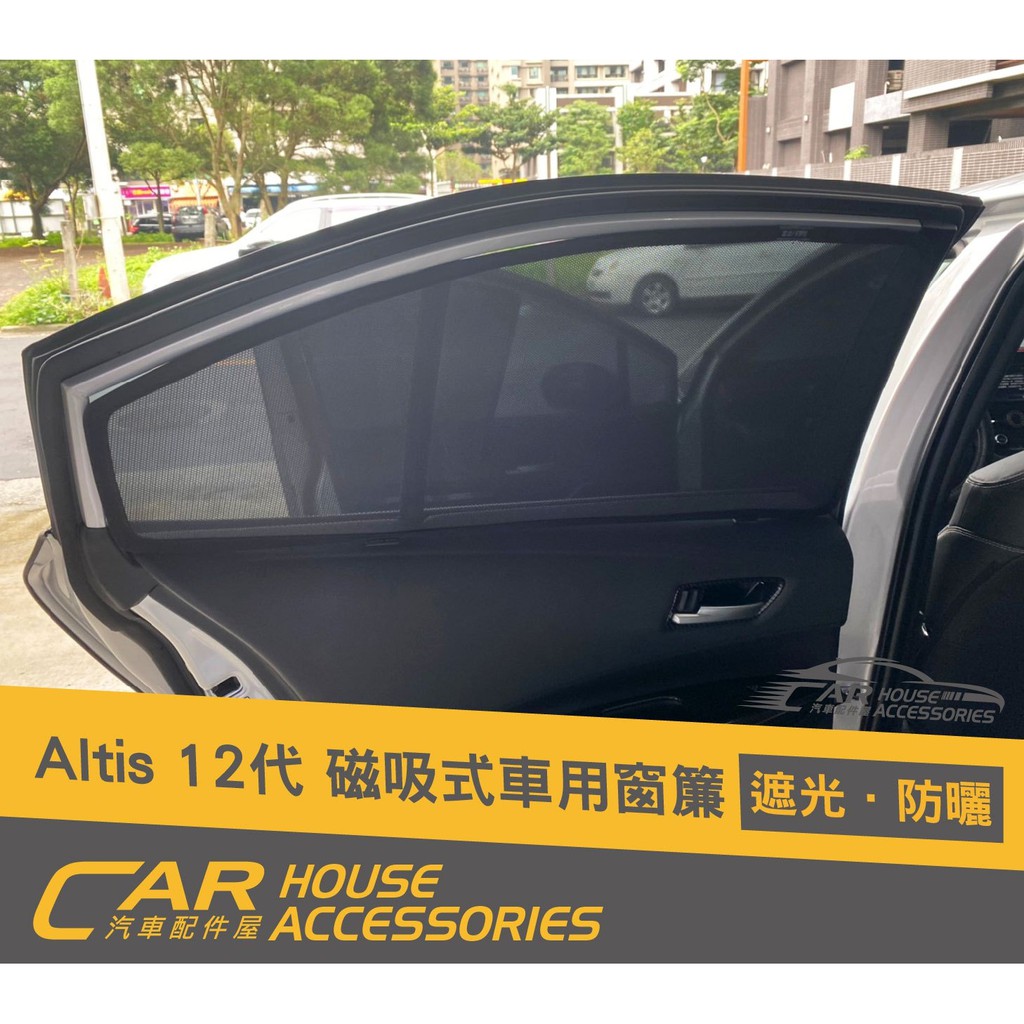 【汽車配件屋】ALTIS 12代 磁吸窗簾 前檔遮陽板外置 內置 實體店面 商品安裝 DIY 強力磁鐵 隔熱 包覆 獨家