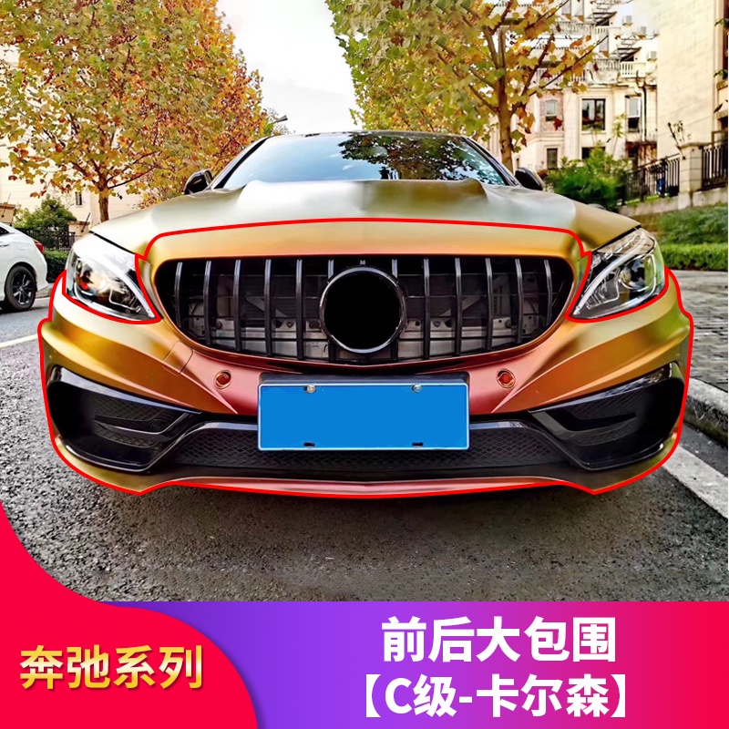 BenZ 賓士 W205 C級C200L C260L 改裝C63卡爾森包圍前杠葉子板后唇尾喉