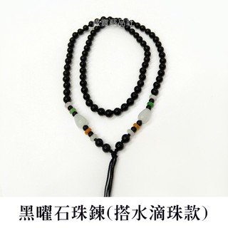 黑曜石珠鍊 項鍊 (搭水滴珠款)﹝緣寶翡翠﹞