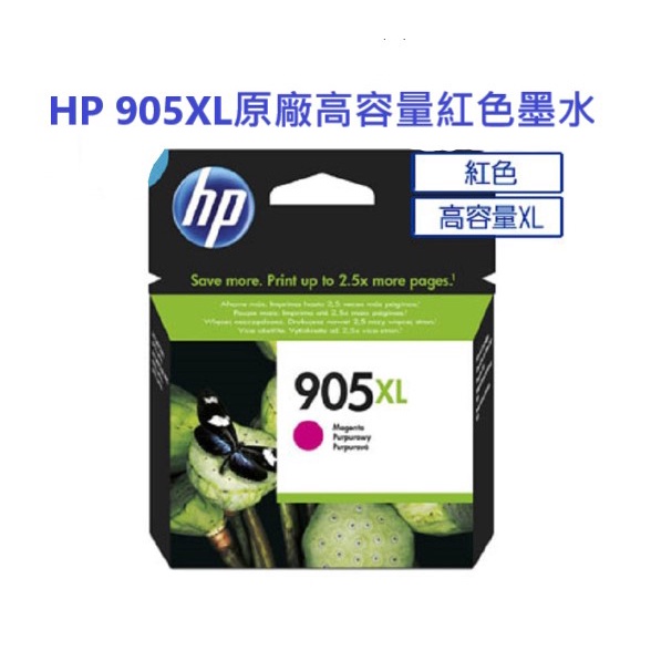 含發票HP 905XL (T6M09AA)原廠紅色高容量墨水匣 全新未拆封 可開統編