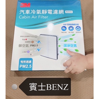 3Ｍ 冷氣濾網 賓士 W220 W211 W210 W203 W202 W164 W140