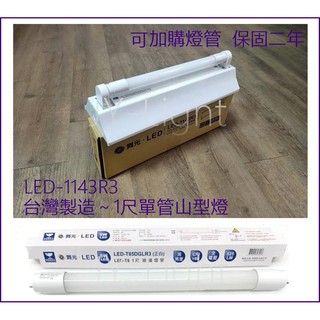 『政揚』附發票 舞光 LED T8 1尺 5W 山型燈 吸頂燈 壁燈 LED-1143