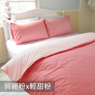 Fotex芙特斯寢具【床包】玩色-俏麗粉X輕甜粉 枕套 被套 純棉床包 四件組 雙人 單人 三件組