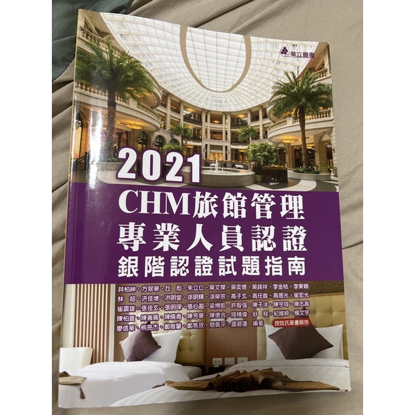 2021 CHM旅館管理專業人員認證（二手書）