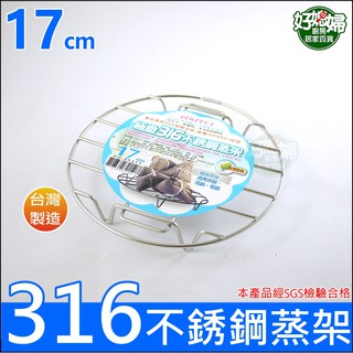 《好媳婦》台灣製理想牌『PERFECT極緻316不銹鋼蒸架17cm』隔熱墊/蒸網/可搭大同電鍋/炒鍋/湯鍋蒸具炊具鍋架