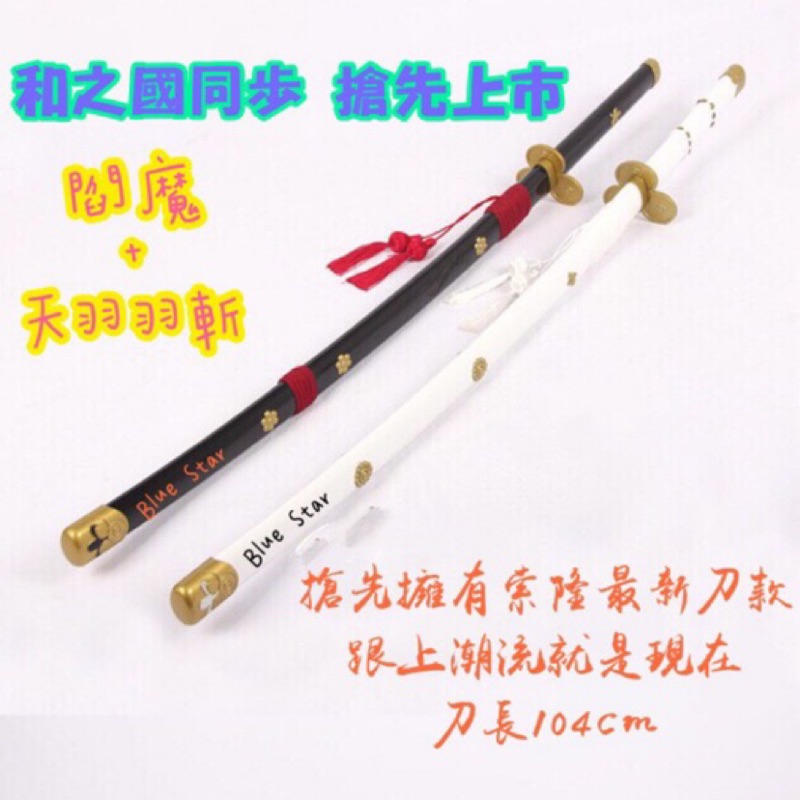 原版刀紋 索隆新刀104cm 閻魔強力上市 和之國名刀 天羽羽斬二代鬼徹 蝦皮購物