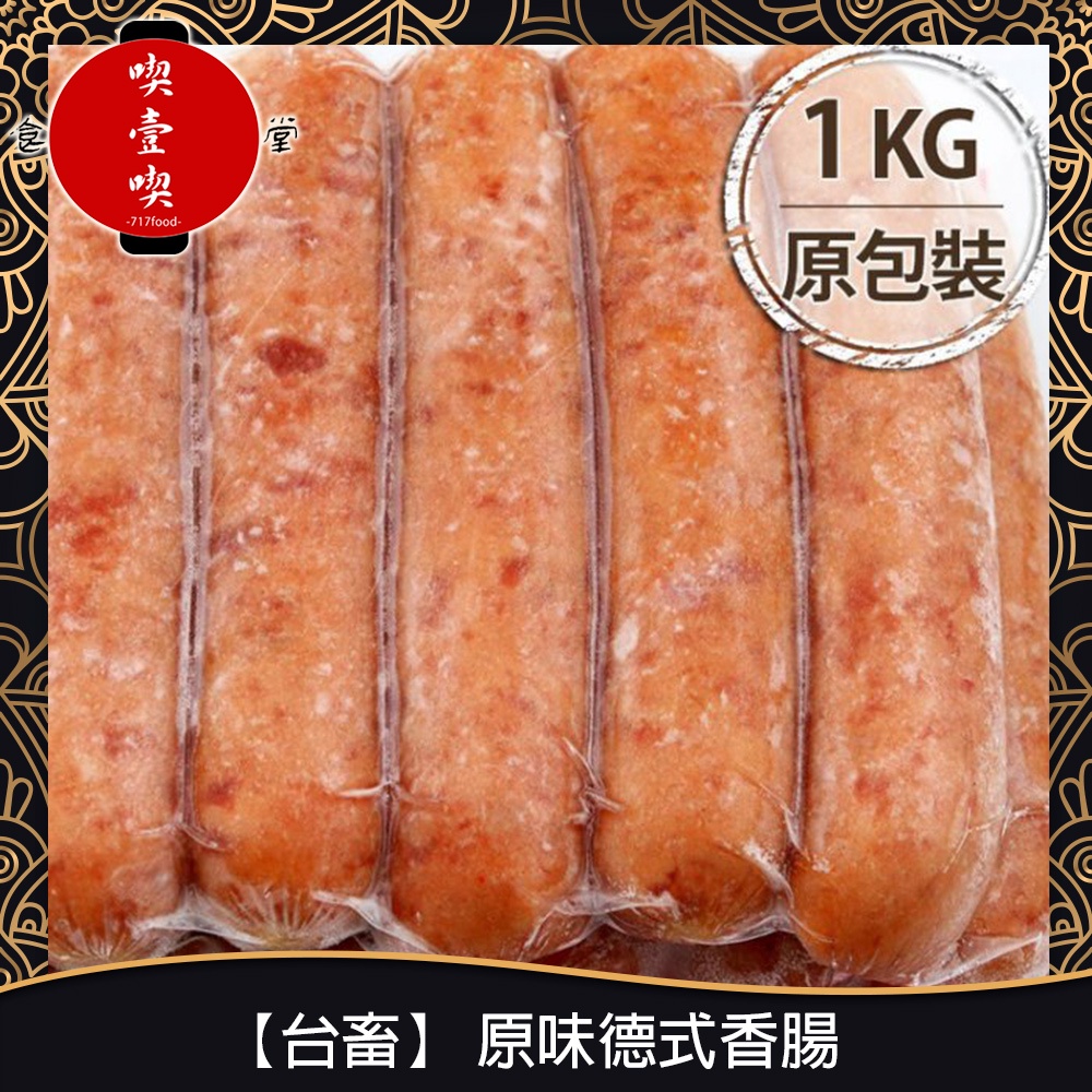 【717food喫壹喫】【台畜】原味德式香腸(約25支入/1kg/包) 冷凍食品 台畜 德式香腸 香腸 原味 氣炸