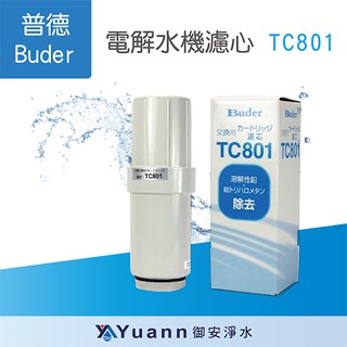 Buder普德 電解水機濾心 TC801