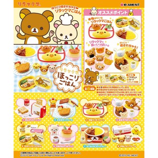 Re-ment 食玩系列 San-X 輕鬆小熊/拉拉熊/懶懶熊~榮耀的料理 全新未拆整套8款 已絕版