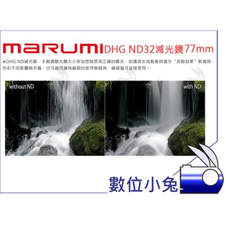 數位小兔【MARUMI DHG ND32 77mm】