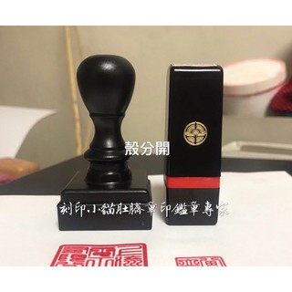 ~刻印小貓~公司大小章/連續章/原子章/公司行號專用/公司印章(8分+5分)跟8分+6分