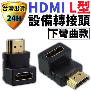 HDMI L型轉接頭 L型轉接器 彎頭 L 直角 HDMI 連接 傳輸 線 延長 延伸 轉接 向下 下彎 HDMI 線