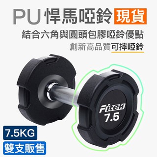 【Fitek健身網】7.5公斤PU啞鈴一對／悍馬啞鈴 可摔／免運／7.5KG包膠啞鈴／7.5公斤方型啞鈴 7.5KG啞鈴