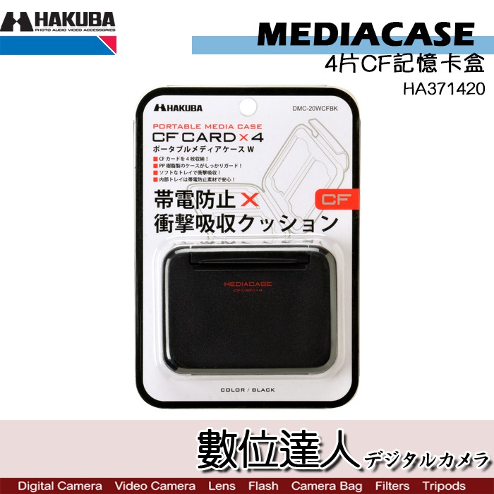HAKUBA PORTABLE MEDIA CASE CF 4片裝 記憶卡 / CF卡盒 收納盒 儲存盒 保護盒