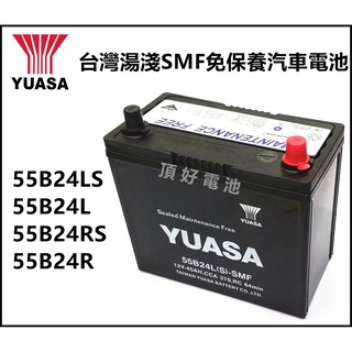 頂好電池-台中 台灣湯淺 YUASA 55B24L 55B24LS 55B24RS SMF 免保養汽車電池 YARIS