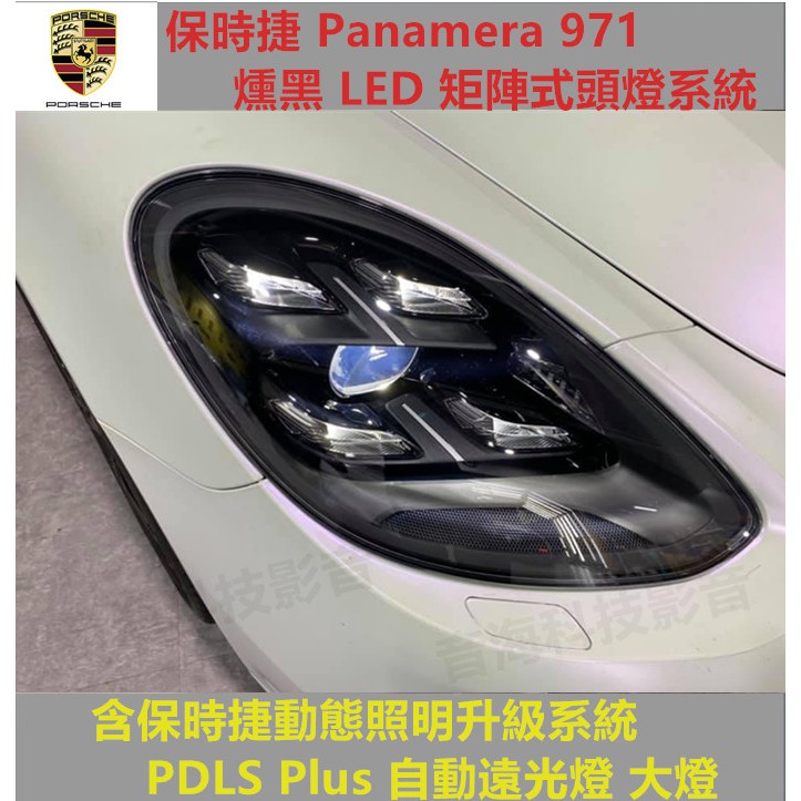 保時捷 Panamera 971  含保時捷動態照明升級系統 PDLS Plus 自動遠光燈 燻黑 LED 矩陣式頭燈系