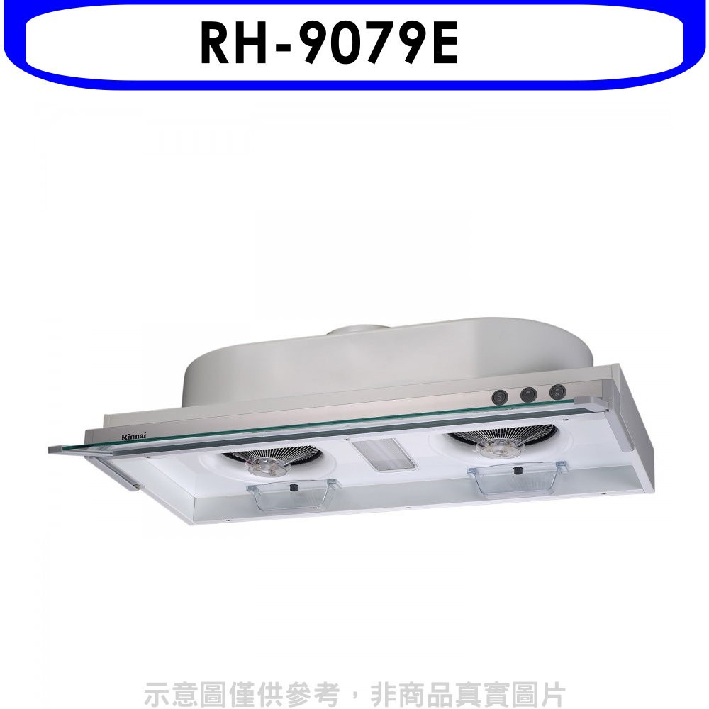 《再議價》林內【RH-9079E】隱藏式鋁合金前飾板90公分排油煙機(全省安裝).